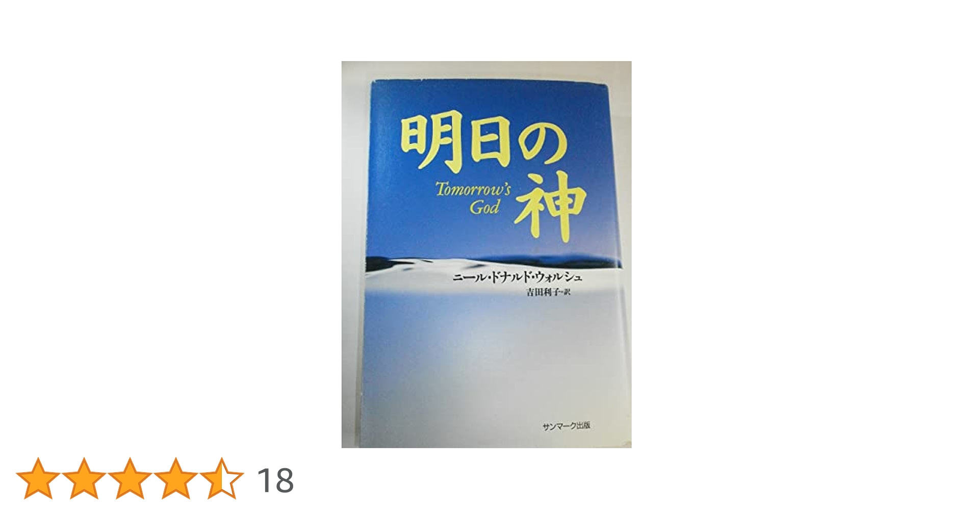 明日の神 | ニール・ドナルド ウォルシュ |本 | 通販 | Amazon