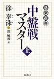 中盤戦マスター<上>