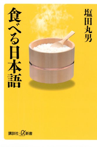 Amazon.co.jp: 塩田 丸男: 本、バイオグラフィー、最新アップデート
