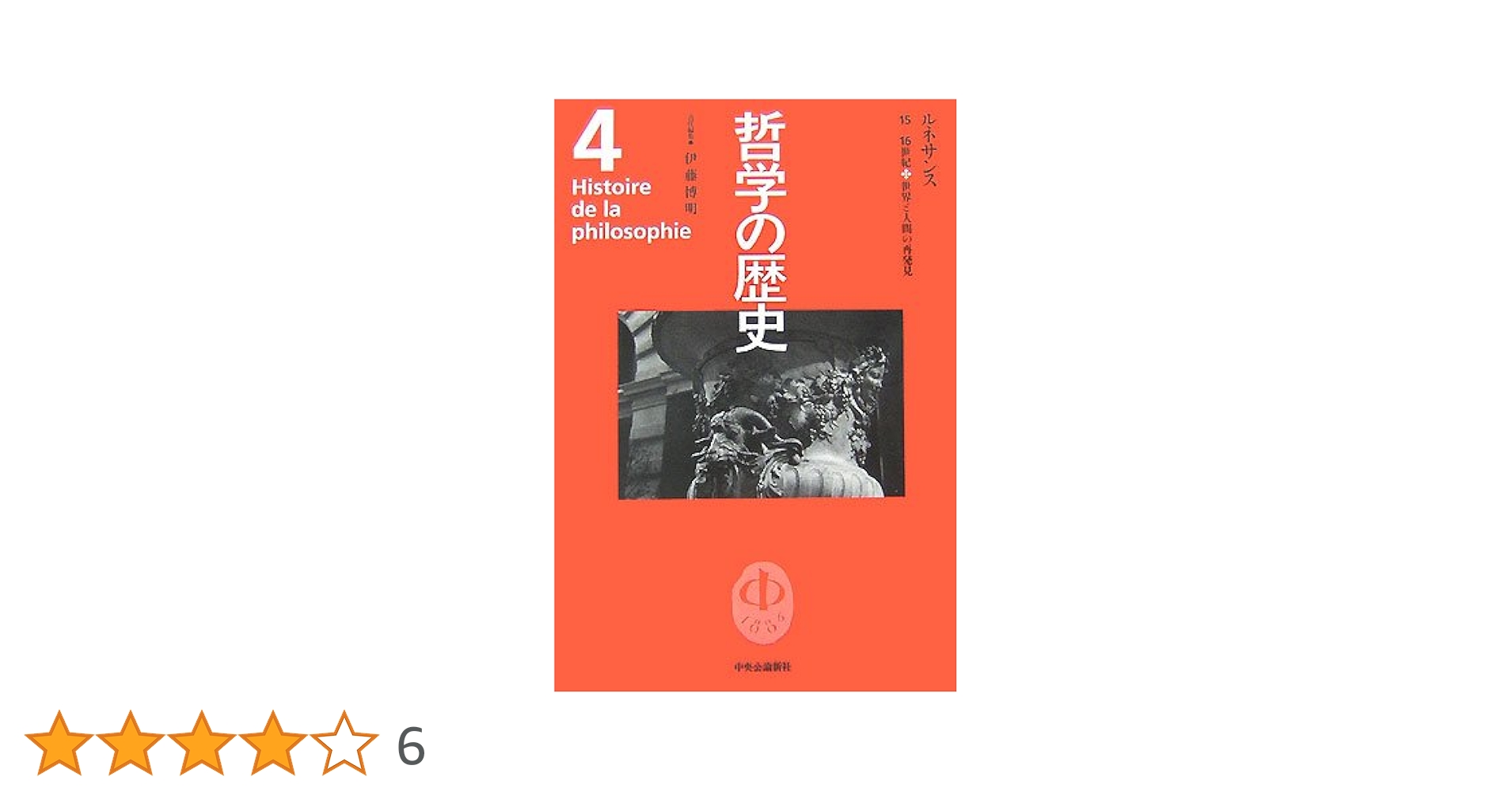 哲学の歴史 全巻 (中央公論新社) 哲学の歴史 全13冊揃い（12冊+別巻）(内山勝利, 小林道夫, 中川