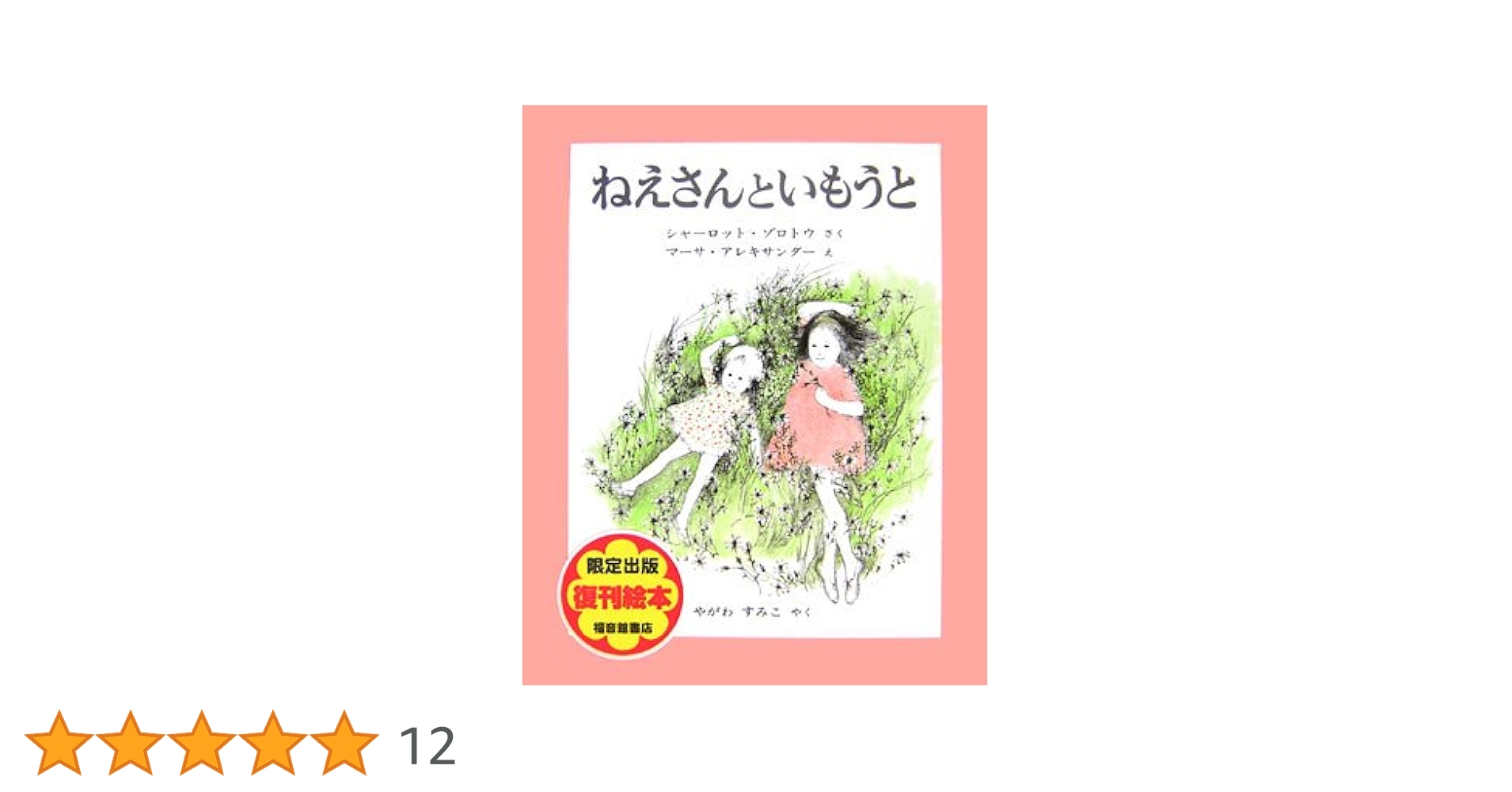 ねえさんといもうと (世界傑作絵本シリーズ―アメリカの絵本