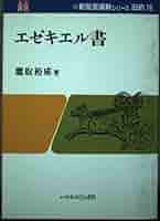 【中古】 エゼキエル書/いのちのことば社/ジョン・Ｂ．テーラー 中古】 エゼキエル書/いのちのことば社/ジョン・B．テーラー