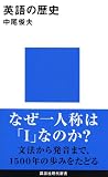 英語の歴史 (講談社現代新書)