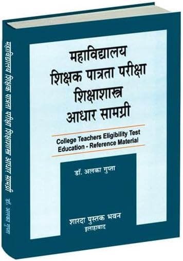 College teachers eligibility test education- reference material ( Hindi ) |Author : Dr. Alka gupta| Publication- Sharda Pustak bhawan