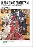 BLACK BLOOD BROTHERS4 ―ブラック・ブラッド・ブラザーズ 倫敦舞曲―  (ファンタジア文庫)