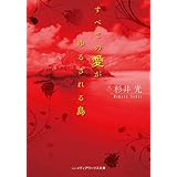 すべての愛がゆるされる島 (メディアワークス文庫)