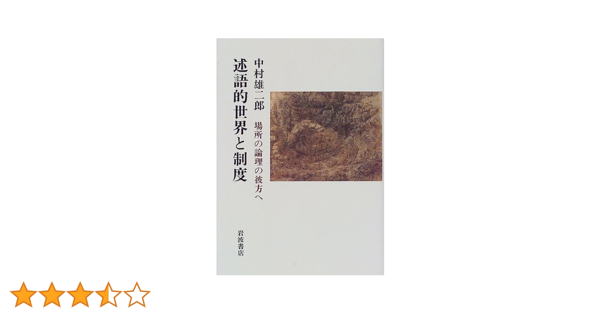 述語的世界と制度: 場所の論理の彼方へ | 中村 雄二郎 |本