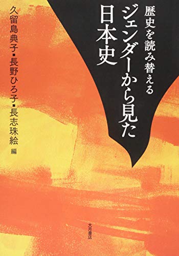 歴史を読み替える ジェンダーから見た日本史 歴史を読み替える ジェンダーから見た日本史
