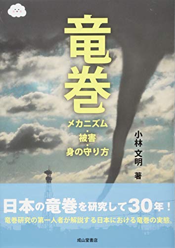 無料電子書籍 pdf 竜巻ーメカニズム・被害・身の守り方ー バイ