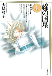 綿の国星 / 大島弓子I 114034472.jpg?cmsp_timestamp=