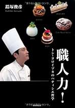 Amazon.co.jp: 鎧塚俊彦: 本