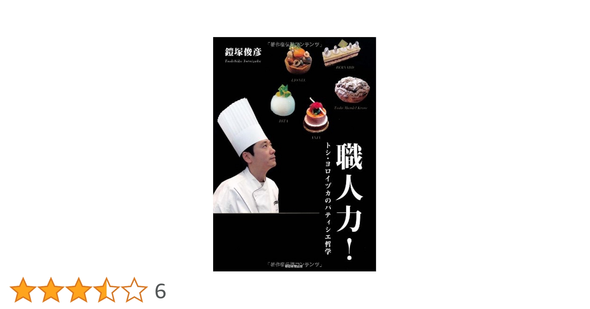 職人力！ トシ・ヨロイヅカのパティシエ哲学 | 鎧塚俊彦 |本