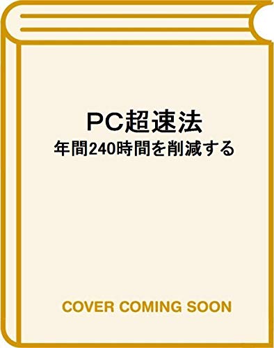 超速PC仕事術: 年間240時間を生み出す 超速PC仕事術: 年間240時間を生み出す