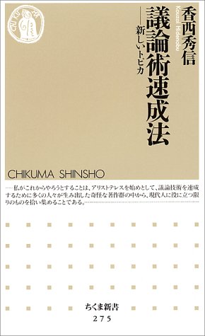キンドル 無料電子書籍 議論術速成法―新しいトピカ (ちくま新書) バイ
