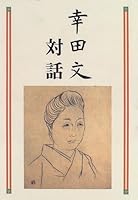 Koda statement dialogue (1997) ISBN: 4000029045 [Japanese Import] 4000029045 Book Cover