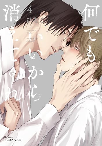 何でもいいから消えてくれ 4【特典ペーパー付】 (HertZ&CRAFT)のサムネイル