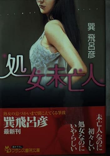 処女未亡人 (フランス書院文庫)