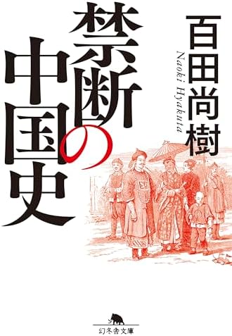 禁断の中国史 (幻冬舎文庫)