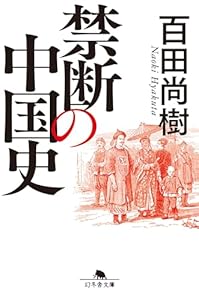 禁断の中国史 (幻冬舎文庫)