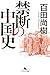禁断の中国史 (幻冬舎文庫)