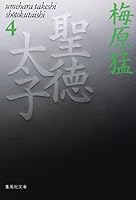 Prince Shotoku 4 (Shueisha Bunko) (1993) ISBN: 4087480917 [Japanese Import] 4087480917 Book Cover