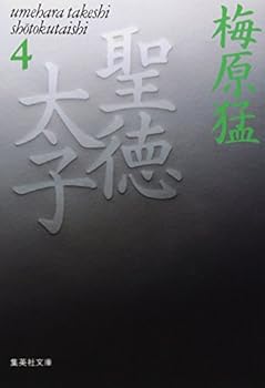 Paperback Bunko Prince Shotoku 4 (Shueisha Bunko) (1993) ISBN: 4087480917 [Japanese Import] Book