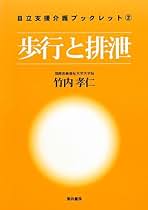 Amazon.co.jp: 竹内 孝仁: 本