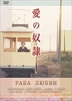 Amazon.co.jp: ニキータ・ミハルコフ