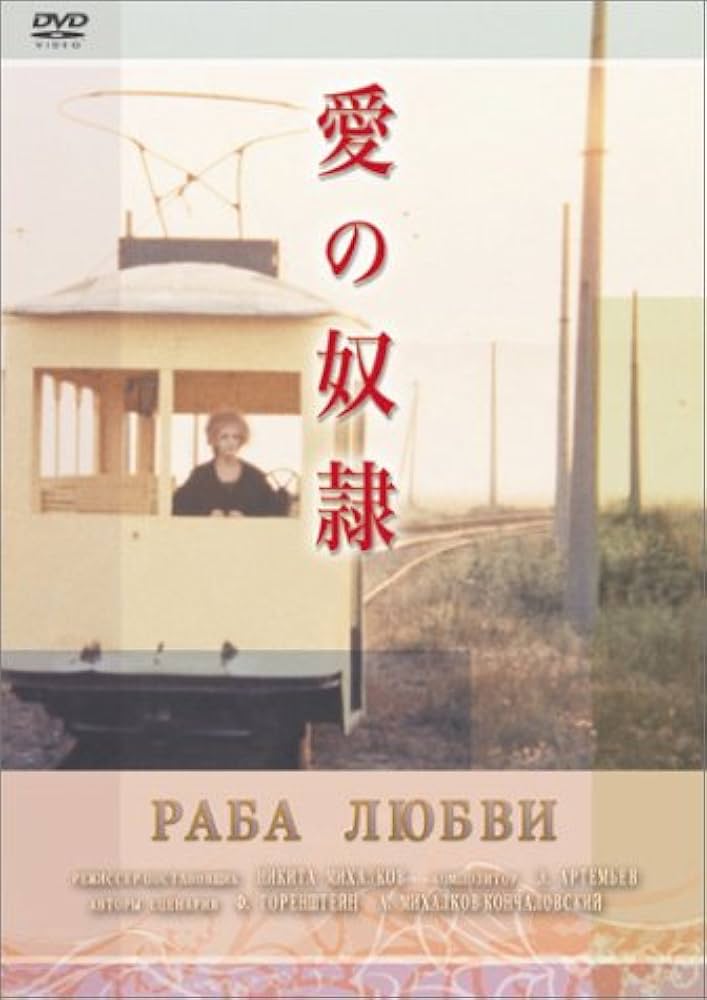 Amazon.co.jp: 愛の奴隷 [DVD] : エレーナ・ソロヴェイ