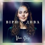 Вірю у дива