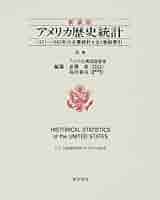 【絶版】アメリカ　歴史統計 Amazon.co.jp: アメリカ歴史統計 別巻 新装版 : アメリカ合衆国