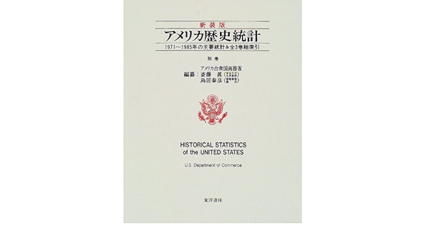 アメリカ歴史統計〈別巻〉1971~1985年の主要統計&全3巻総索引 | 真