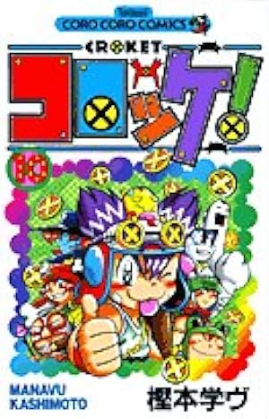 学級王ヤマザキ トラウマEdition (てんとう虫コミックススペシャル