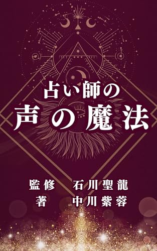 占い師の声の魔法