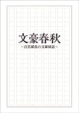 文豪春秋 百花繚乱の文豪秘話