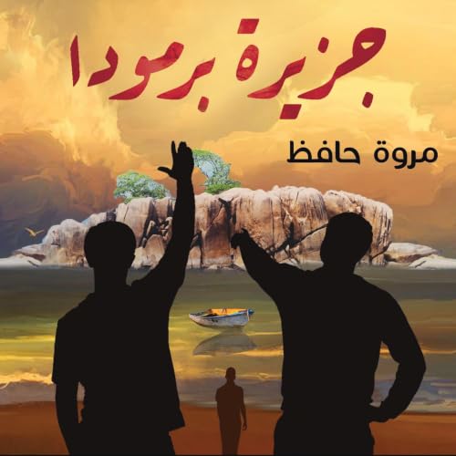 Diseño de la portada del título جزيرة برمودا
