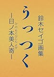 鈴木セイゴ 画集 『 うっつく ‐ 日ノ本美人寄 - 』