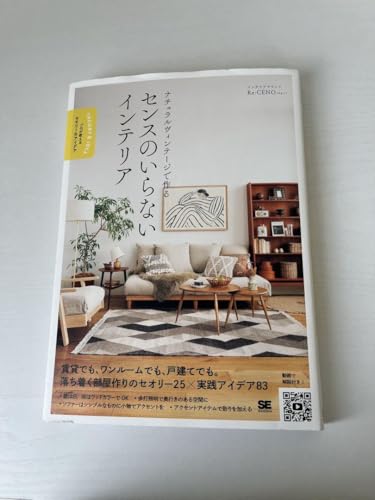 センスのいらないインテリアのサムネイル