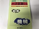 電験第2種1次試験テキスト (第3巻)