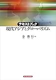 テキストブック　現代アジアとグローバリズム