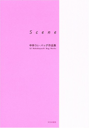 Scene: 中林ういバッグ作品集