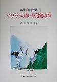 知里幸恵の神謡 ケソラプの神・丹頂鶴の神