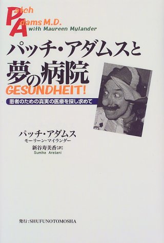パッチ・アダムスと夢の病院―患者のための真実の医療を探し求めて パッチ・アダムスと夢の病院―患者のための真実の医療を探し求めて