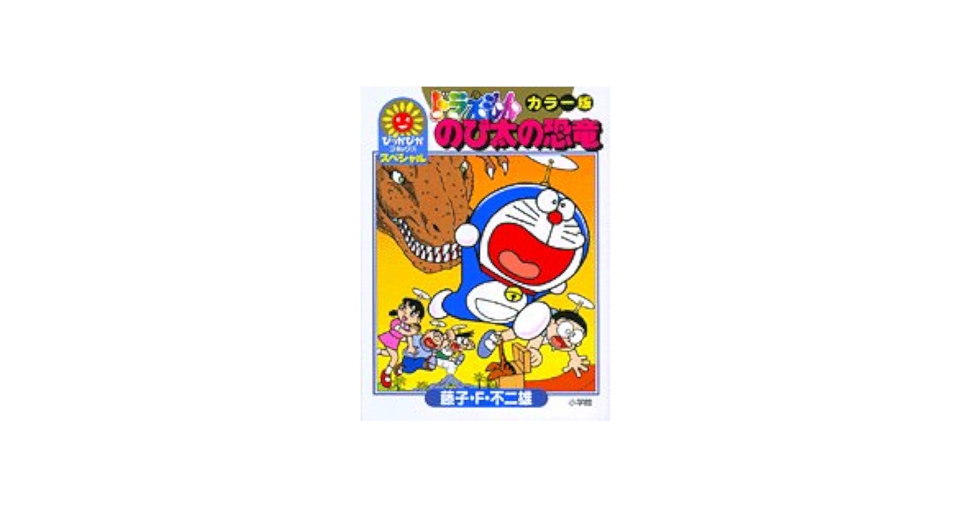 ドラえもん　ワイド版　のび太の恐竜 Amazon.co.jp: ドラえもん のび太の恐竜 : 藤子・F・不二雄: 本