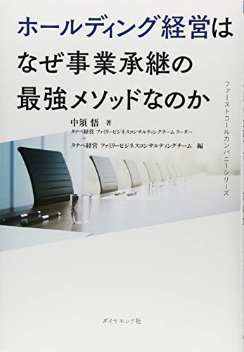 ファーストコールカンパニーシリーズ ホールディング経営はなぜ事業承継 ファーストコールカンパニーシリーズ ホールディング経営はなぜ事業承継