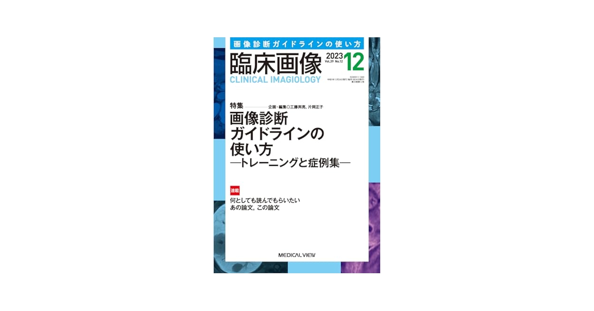 臨床画像 2023年12月号 特集：画像診断ガイドラインの使い方