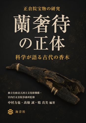 蘭奢待の正体―科学が語る古代の香木