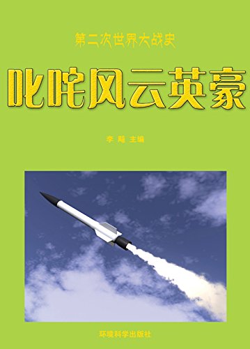 叱咤风云英豪 (Chinese Edition)