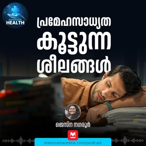 പ്രമേഹ സാധ്യത കൂട്ടുന്ന ശീലങ്ങൾ​ | Diabetes | Symptoms