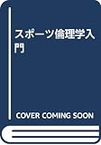 スポーツ倫理学入門